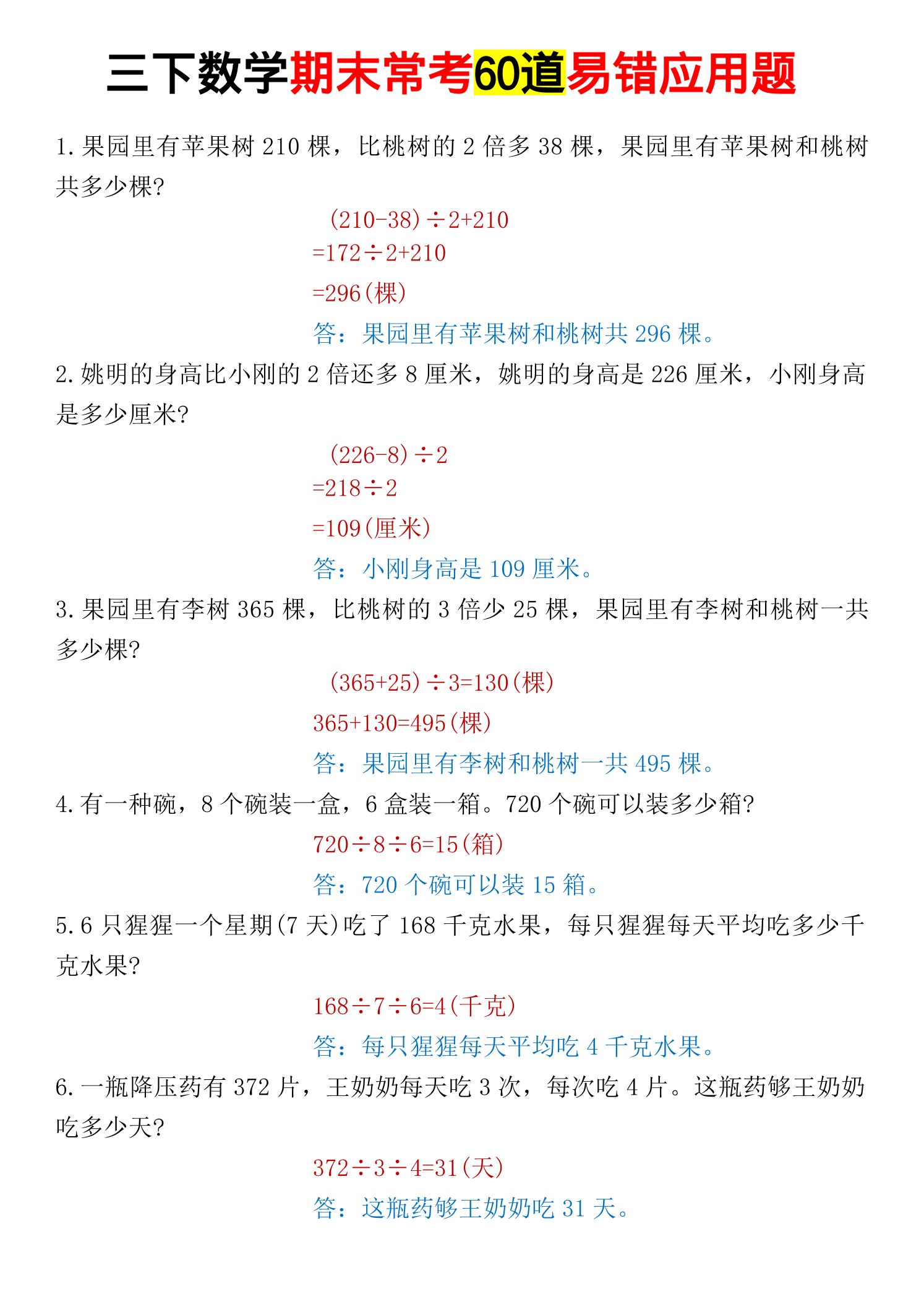 三年级下数学期末常考易错应用题-资源共享