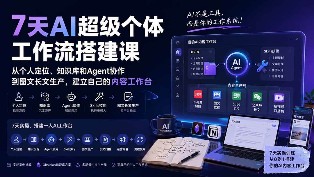 （20190期）7天AI超级个体工作流搭建课：从个人定位、知识库和Agent协作到图文长文生产，建立自己的内容工作台-资源共享
