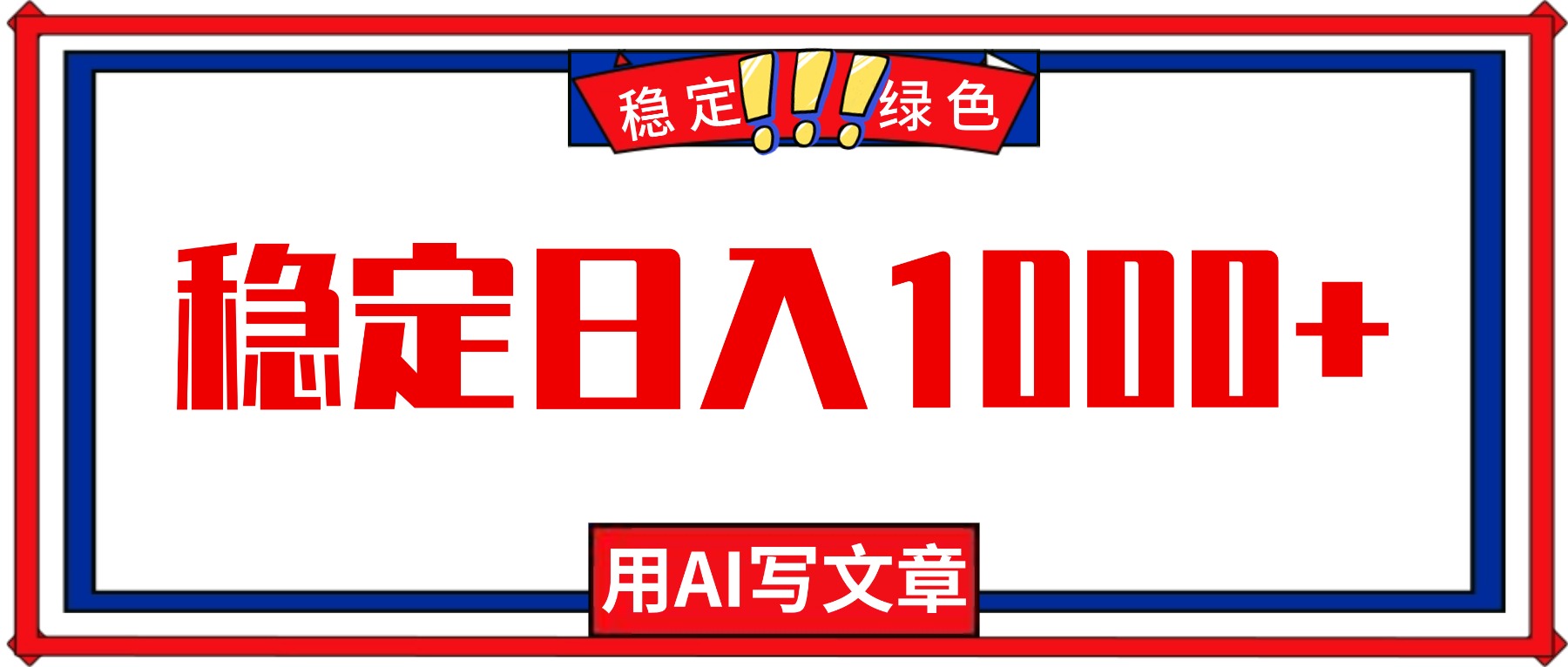 每天1小时，用AI写文章，稳定日入1000+，绿色蓝海永不失业项目！-资源共享