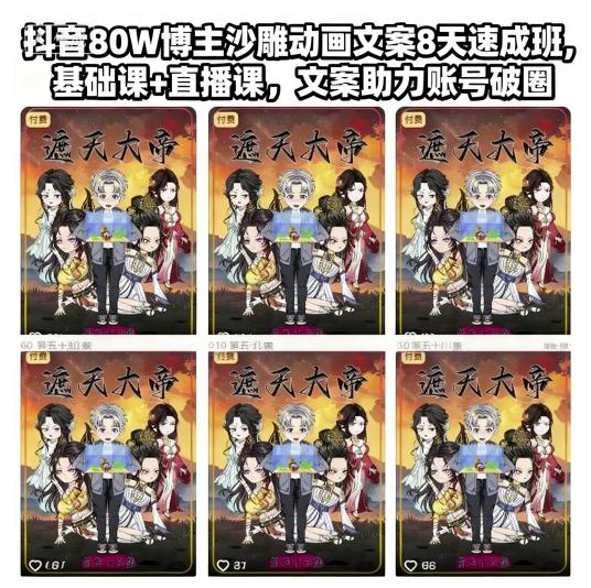 抖音80W博主沙雕动画文案8天速成班，基础课+直播课，文案助力账号破圈-资源共享