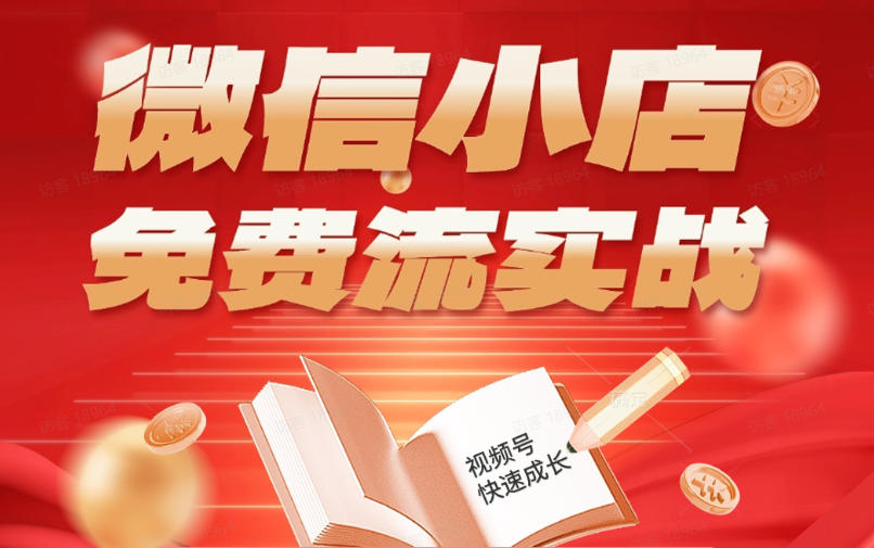 微信小店免费流实战,有货源无货源双模式,从开店到爆单全实操课,小白也能月入1W+-资源共享