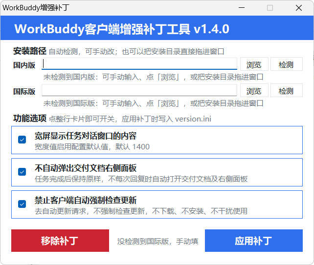WorkBuddy客户端增强补丁 v1.4 中文绿色版 WorkBuddy客户端增强补丁 v1.4 中文绿色版