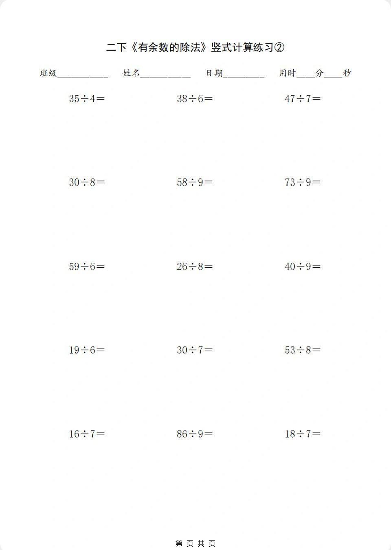 二年级下数学有余数的除法竖式计算练习-资源共享