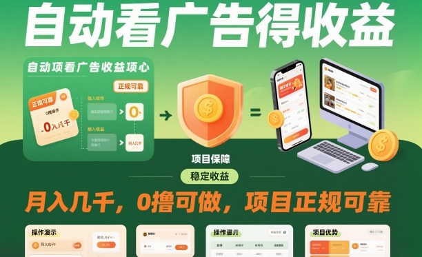 自动看广告就能得收益，月入几千，0撸可做，项目正规可靠【揭秘】-资源共享