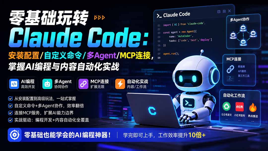 零基础玩转Claude Code：安装配置/自定义命令/多Agent/MCP连接，掌握AI编程与内容自动化实战-资源共享