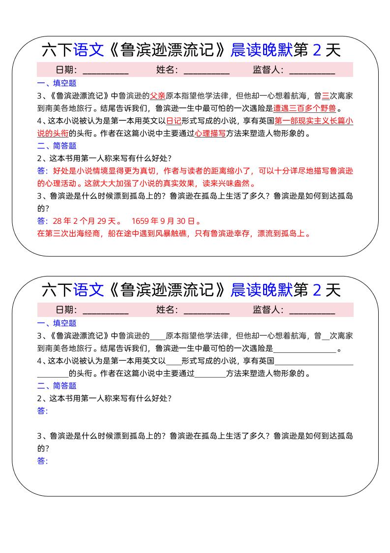 六年级下语文《鲁滨逊漂流记》晨读晚默小纸条(15天)-资源共享