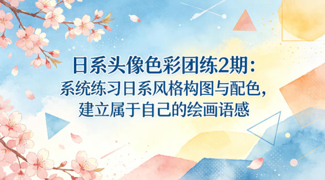 日系头像色彩团练2期：系统练习日系风格构图与配色，建立属于自己的绘画语感-资源共享