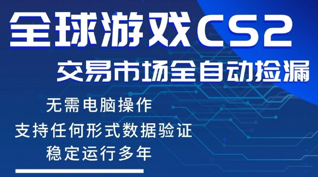 CS2游戏云自动操作，一键批量捡漏，稳健变现超久(可验证)，小白轻松入门，手机即可完成全部操作【揭秘】-资源共享