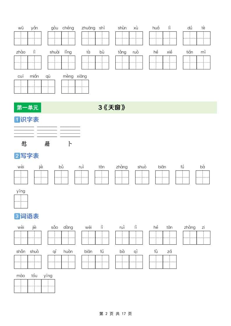 四年级下语文【识字表+写字表+词语表】专项练-资源共享
