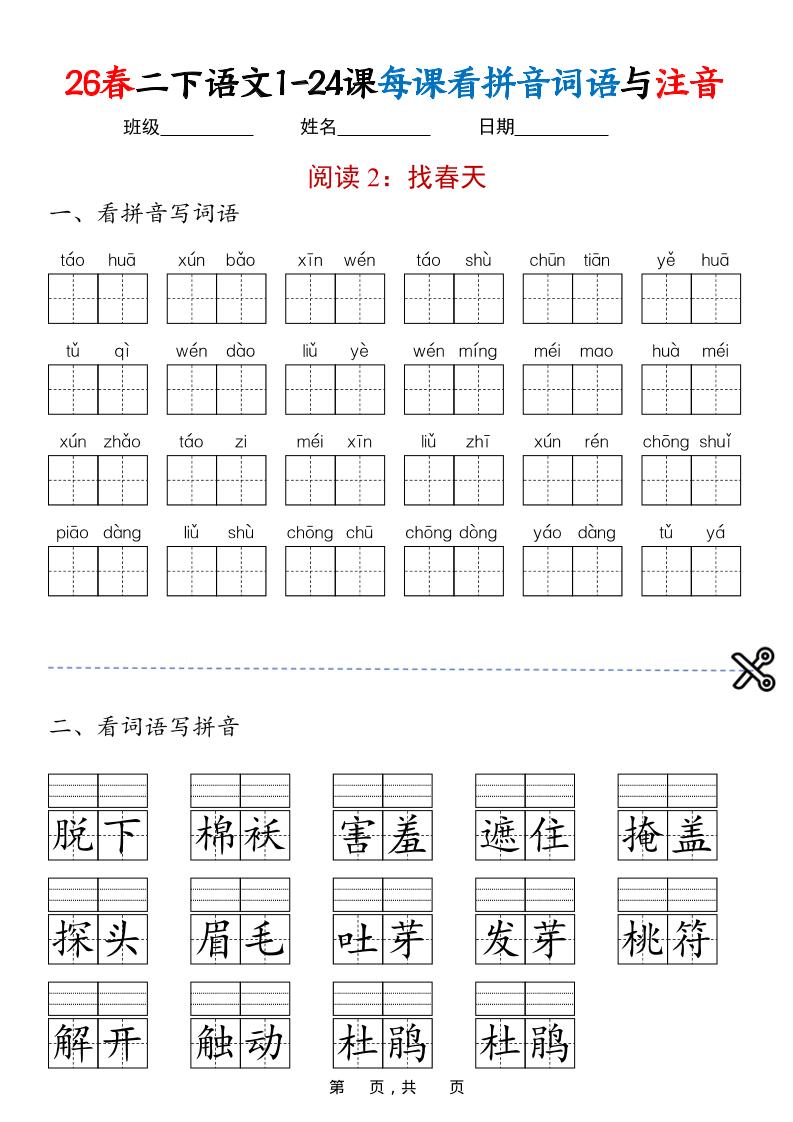 二年级下语文1-24课每课看拼音词语与注音-资源共享