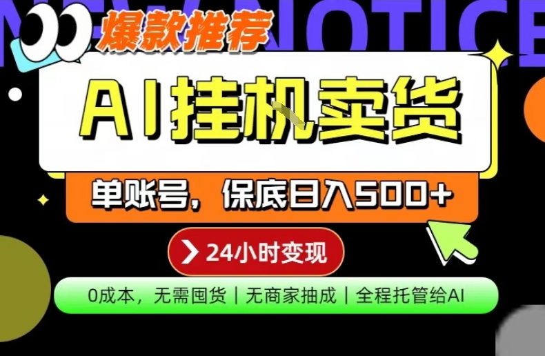 AI挂G卖货,完全解放双手,隔天出收益,单账号轻松日入500+,0成本出单变现【揭秘】-资源共享
