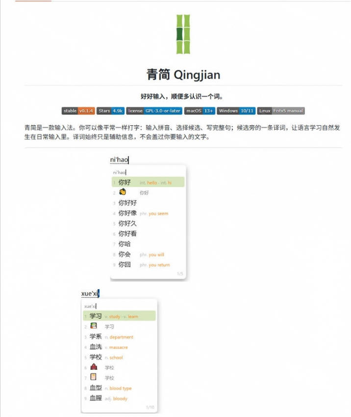 GitHub上4.9k stars的国产输入法，开发者怎么会如此有创意！一边打字边记单词，太厉害了青简输入法