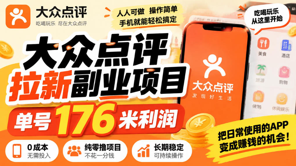 【无水印】大众点评拉新副业项目,单号176米利润,纯零撸项目 【无水印】大众点评拉新副业项目,单号176米利润,纯零撸项目