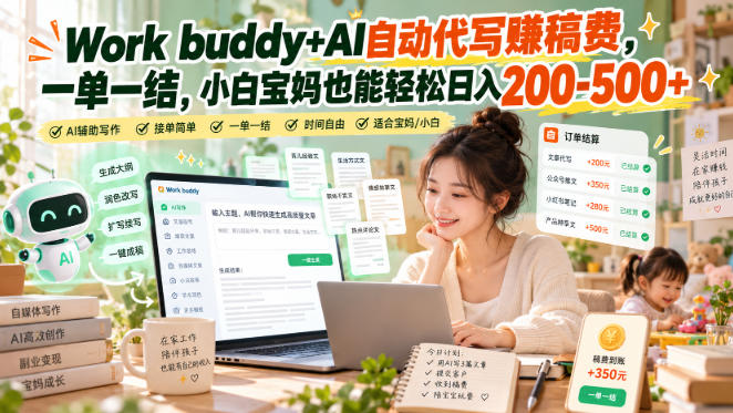 Work buddy+AI自动代写賺稿费,一单一结,小白宝妈也能轻松日入200-500+ Work buddy+AI自动代写賺稿费,一单一结,小白宝妈也能轻松日入200-500+