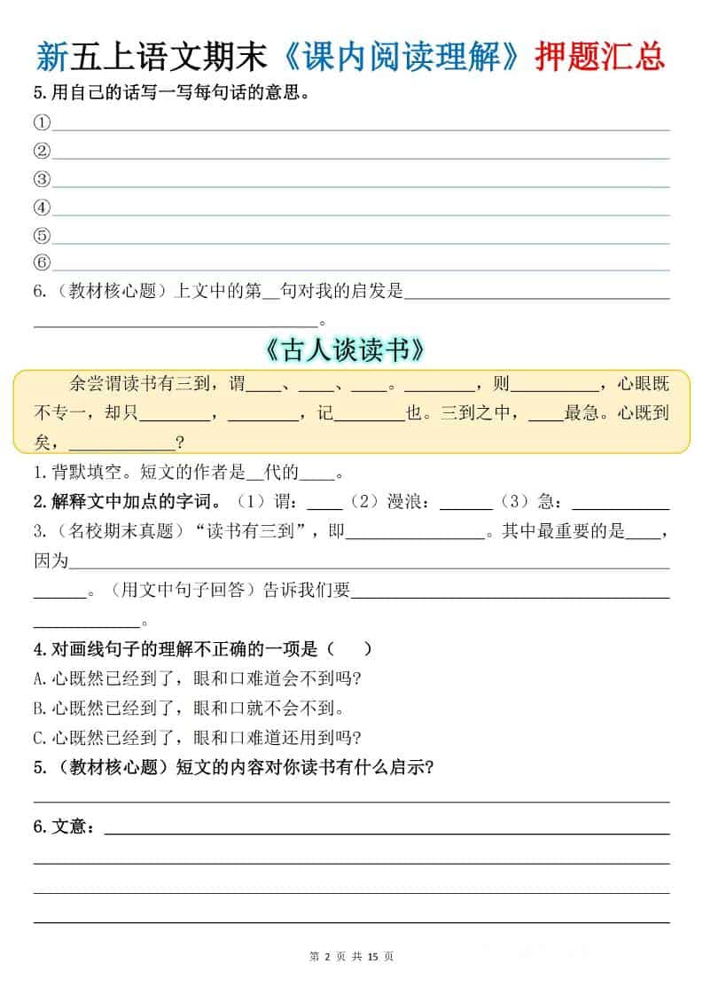 新五上语文期末《课内阅读理解》押题汇总-资源共享