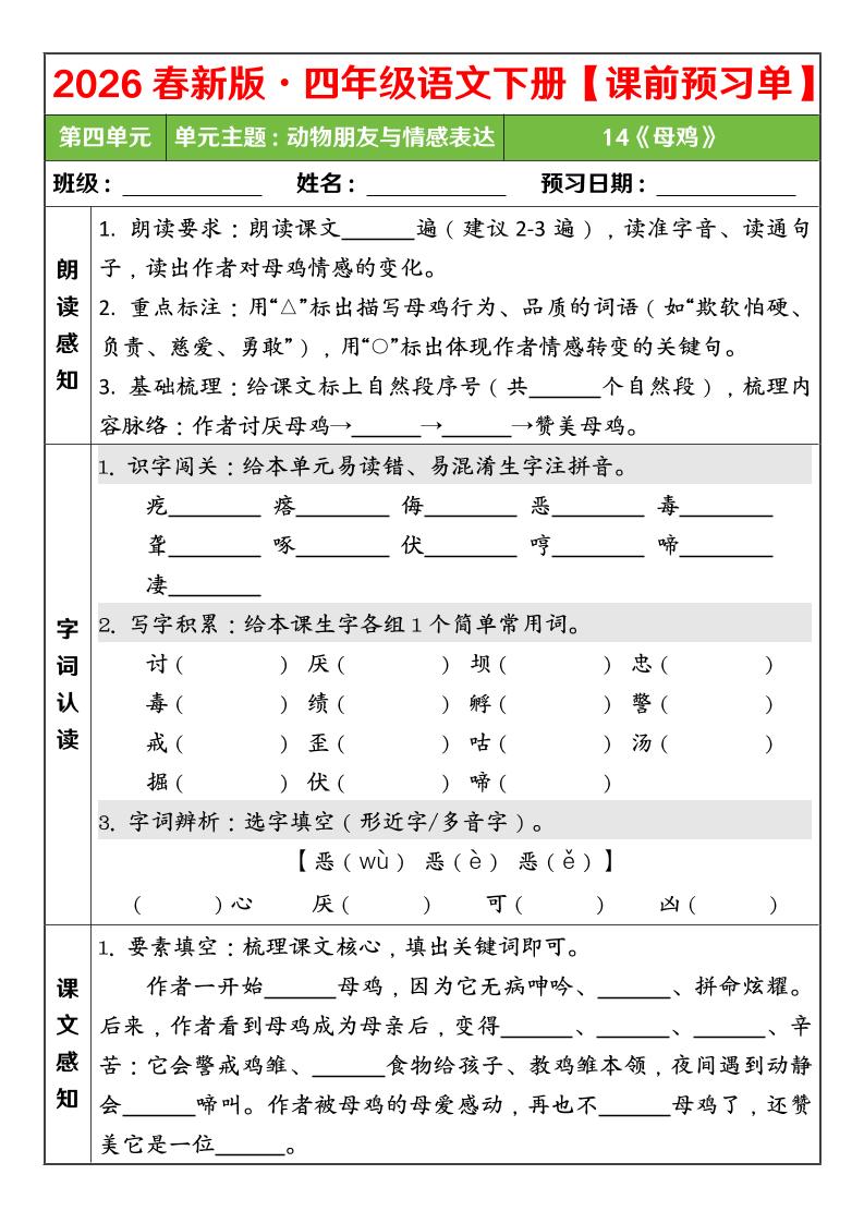 四年级下语文26春第四单元课前预习单-资源共享