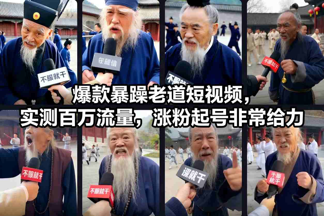 爆款暴躁老道短视频，实测百万流量，涨粉起号非常给力-资源共享