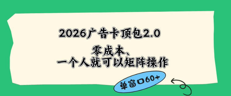 2026广告自动卡顶包2.0玩法,单窗口60+零成本、简单好操作,直接省略复杂人工步骤【揭秘】-资源共享