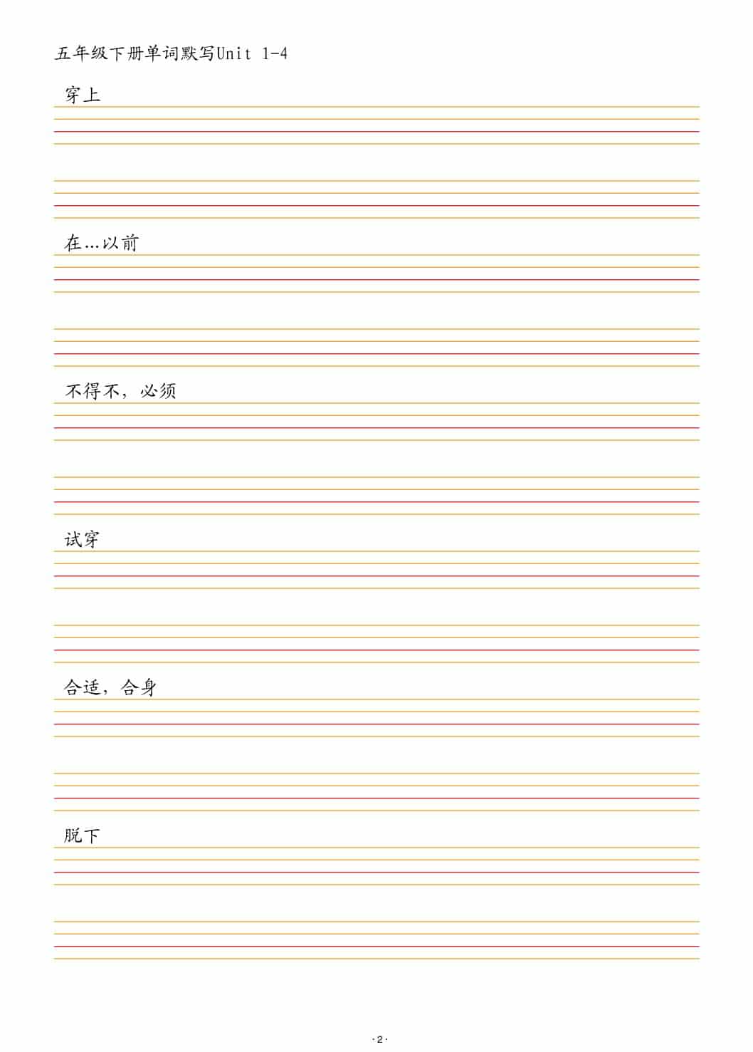 五年级下英语单词默写1-4单元-资源共享