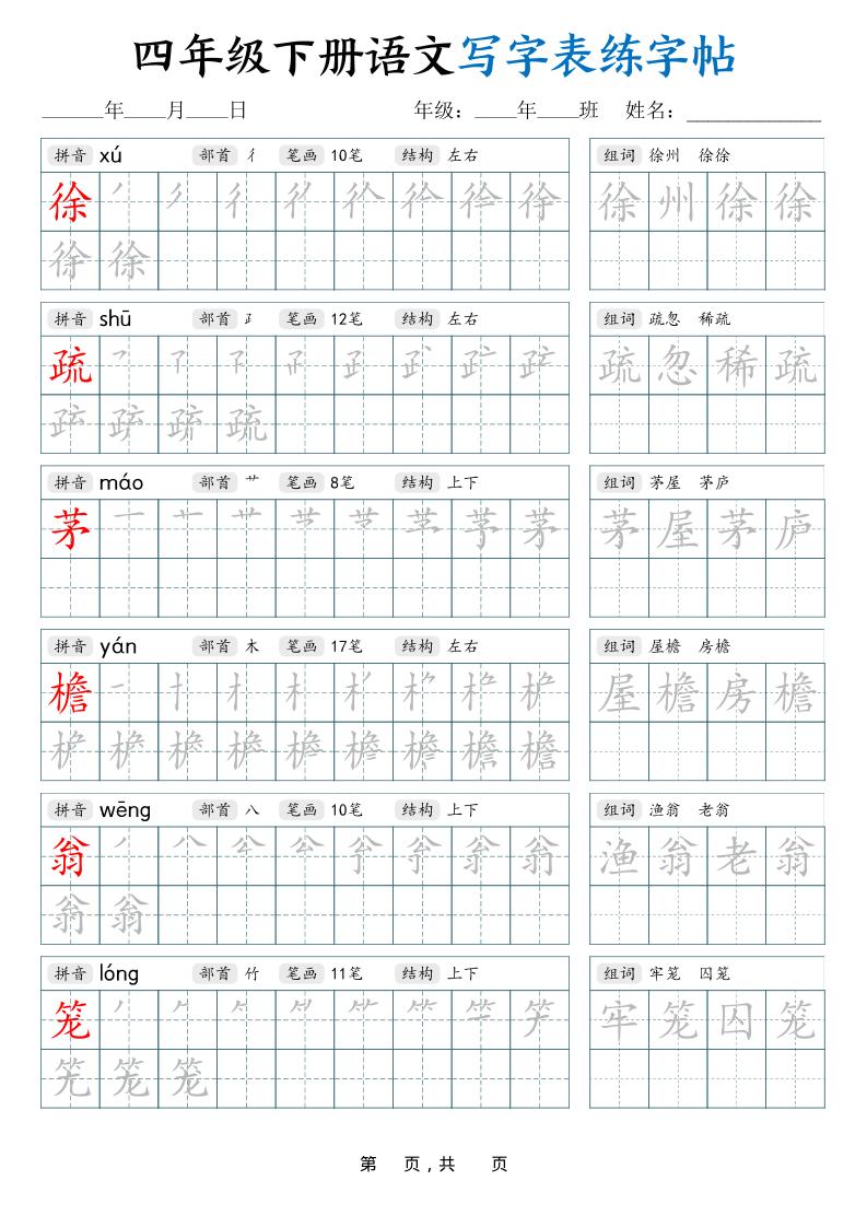 四下语文写字表练字帖（生字拼音笔顺组词）42页-资源共享