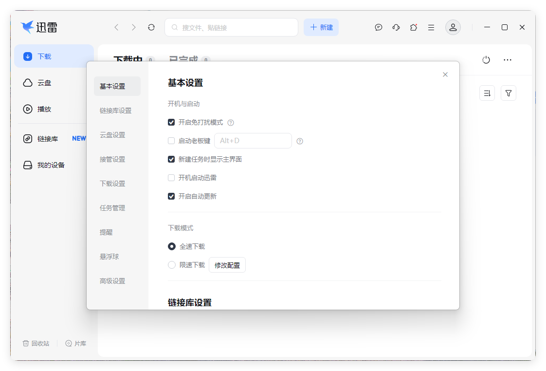迅雷17 v25.1.12.1623绿色精简版 迅雷17 v25.1.12.1623绿色精简版