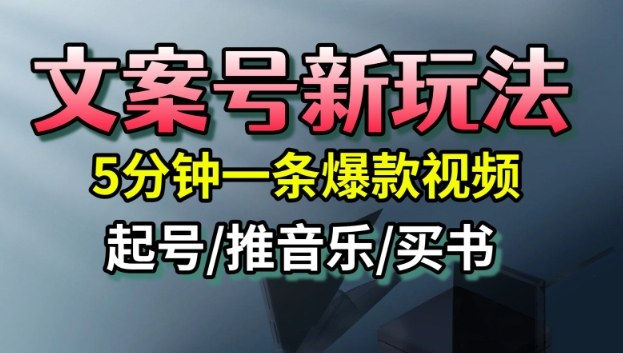 文案号新玩法，5分钟一条爆款视频，流量高，起号快，多方位变现-资源共享