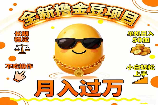 2025全新撸金豆项目 长期稳定单机日入50+不吃操作小白轻松上手月入过万…-资源共享