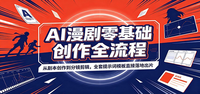AI漫剧零基础创作全流程：从剧本创作到分镜剪辑，全套提示词模板直接落地出片-资源共享