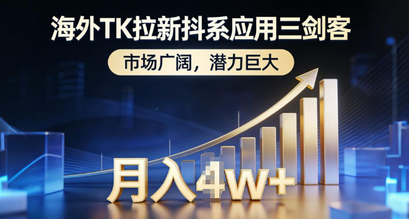 海外TK拉新抖系应用三剑客，市场广阔，潜力巨大，月入1w+-资源共享