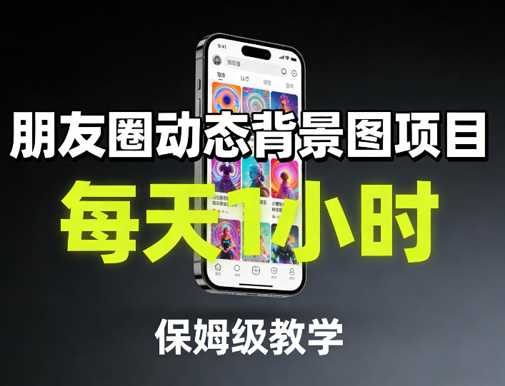 朋友圈动态背景图项目,每天1小时,保姆级教学