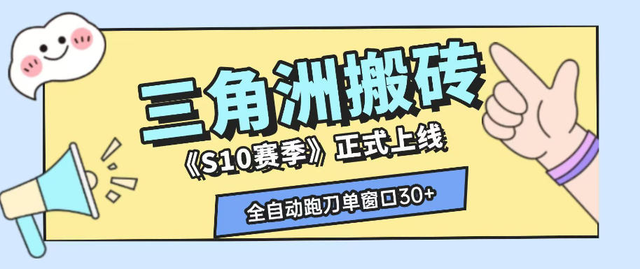 三角洲S10赛季全自动ai真人跑刀玩法,全自动搬砖单窗口30+,可矩阵放大收益【揭秘】-资源共享