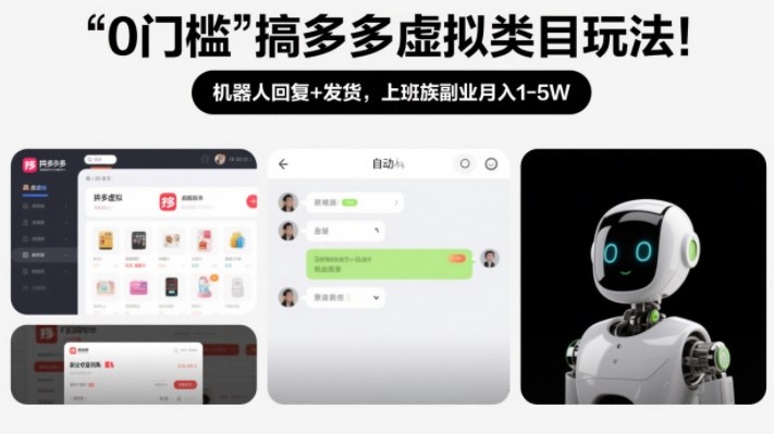 0门槛搞多多虚拟类目玩法！机器人回复+发货，上班族副业月入1-5W【揭秘】-资源共享