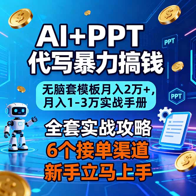 AI+PPT代写暴力搞钱：无脑套模板月入2万+，月入1-3万实战手册-资源共享