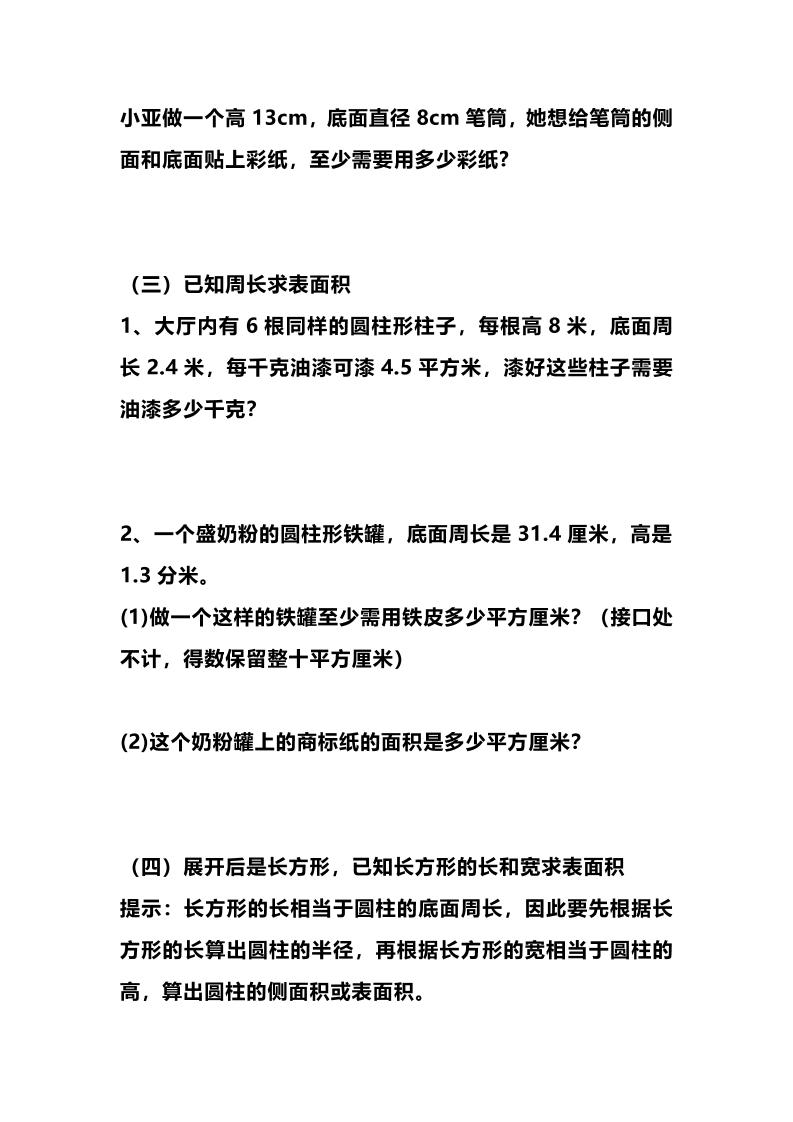 六年级下数学圆柱的表面积专项练习-资源共享