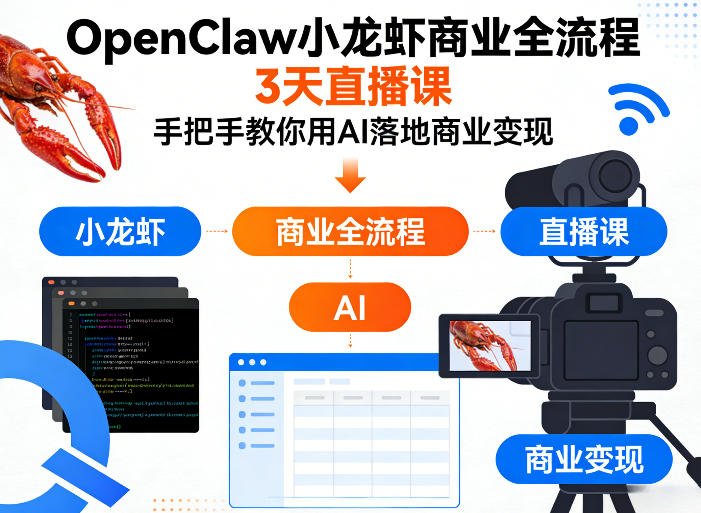 OpenClaw小龙虾商业全流程3天直播课，手把手教你用AI落地商业变现-资源共享