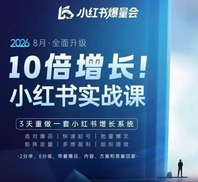 戴小胖·8月28-30号线下课视频20小时,小红书爆量会实战课,6大系统全新升级,3天重做一套小红书增长系统(更新0914)
