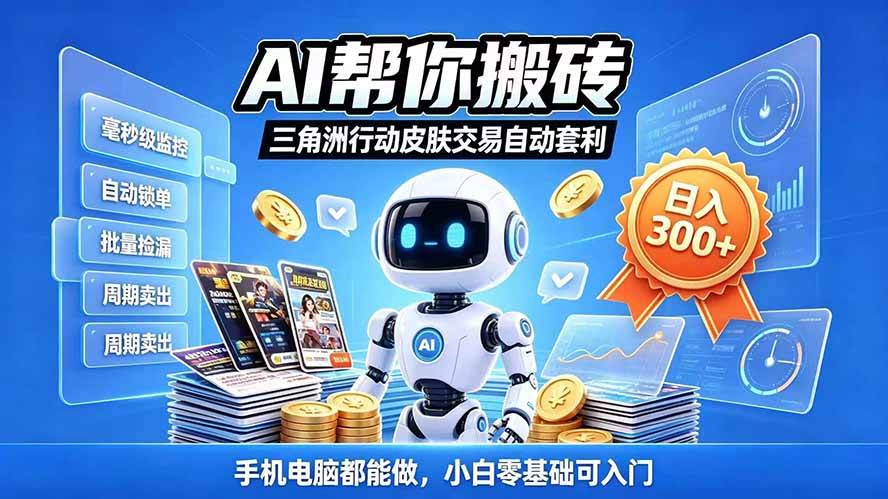 (20828期)三角洲搬砖独家捡漏套利玩法 0封号单机日产300+小白轻松上手-资源共享