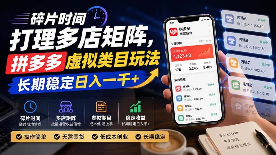 （20164期）碎片时间打理多店矩阵，拼多多虚拟类目玩法，长期稳定日入一千+-资源共享