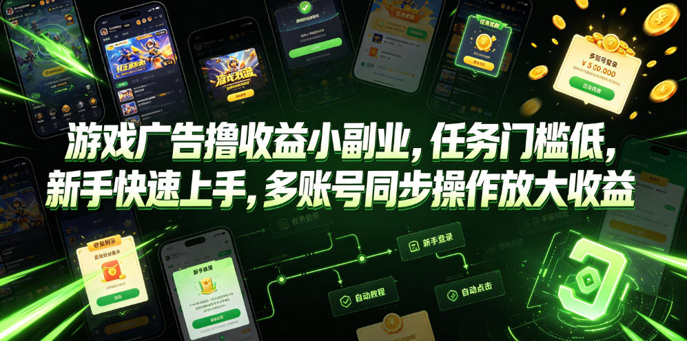 游戏广告撸收益小副业，任务门槛低，新手快速上手，多账号同步操作放大收益-资源共享
