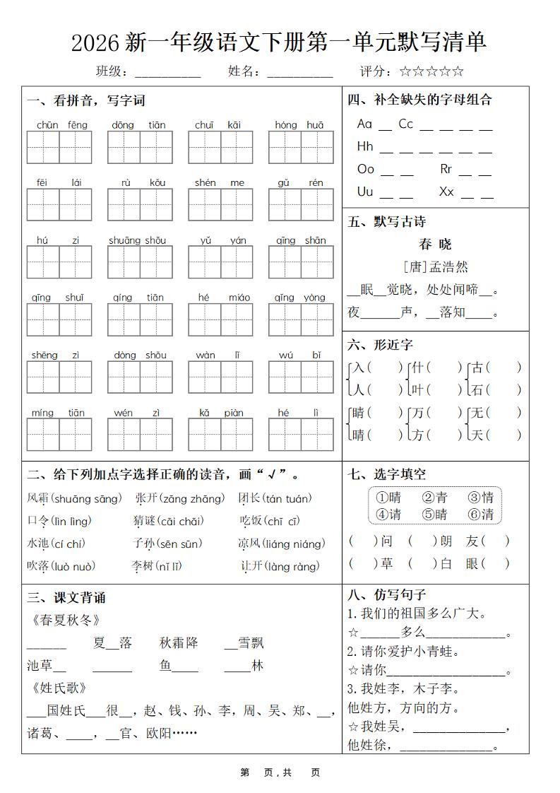 26春一年级下语文期末复习1-8单元默写清单