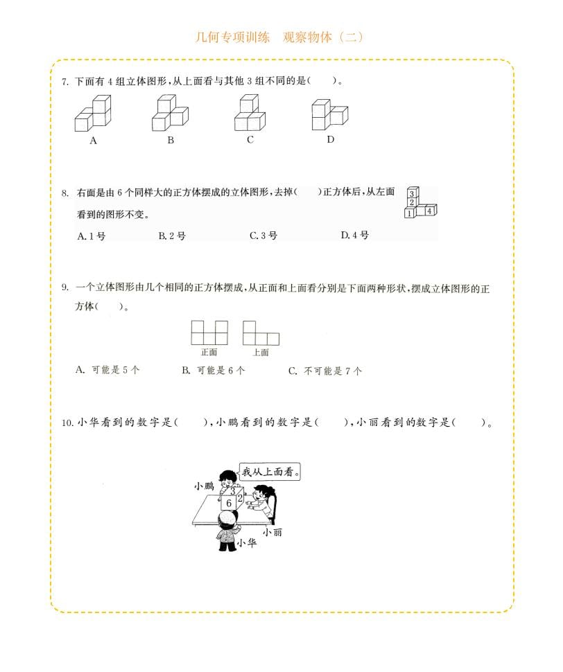四年级下数学几何专项训练-观察物体（二）-资源共享