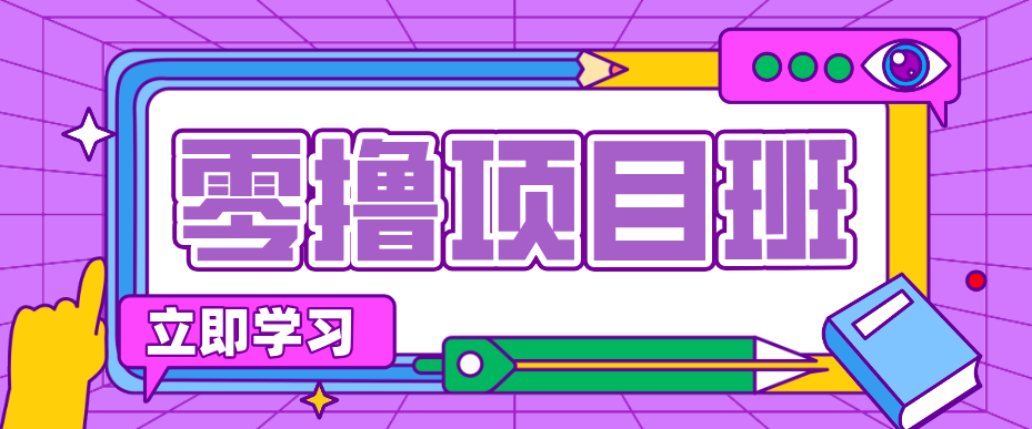 一个长期去深耕，坚持去做就有被动收入的项目，实测每天2小时轻松收益100+-资源共享