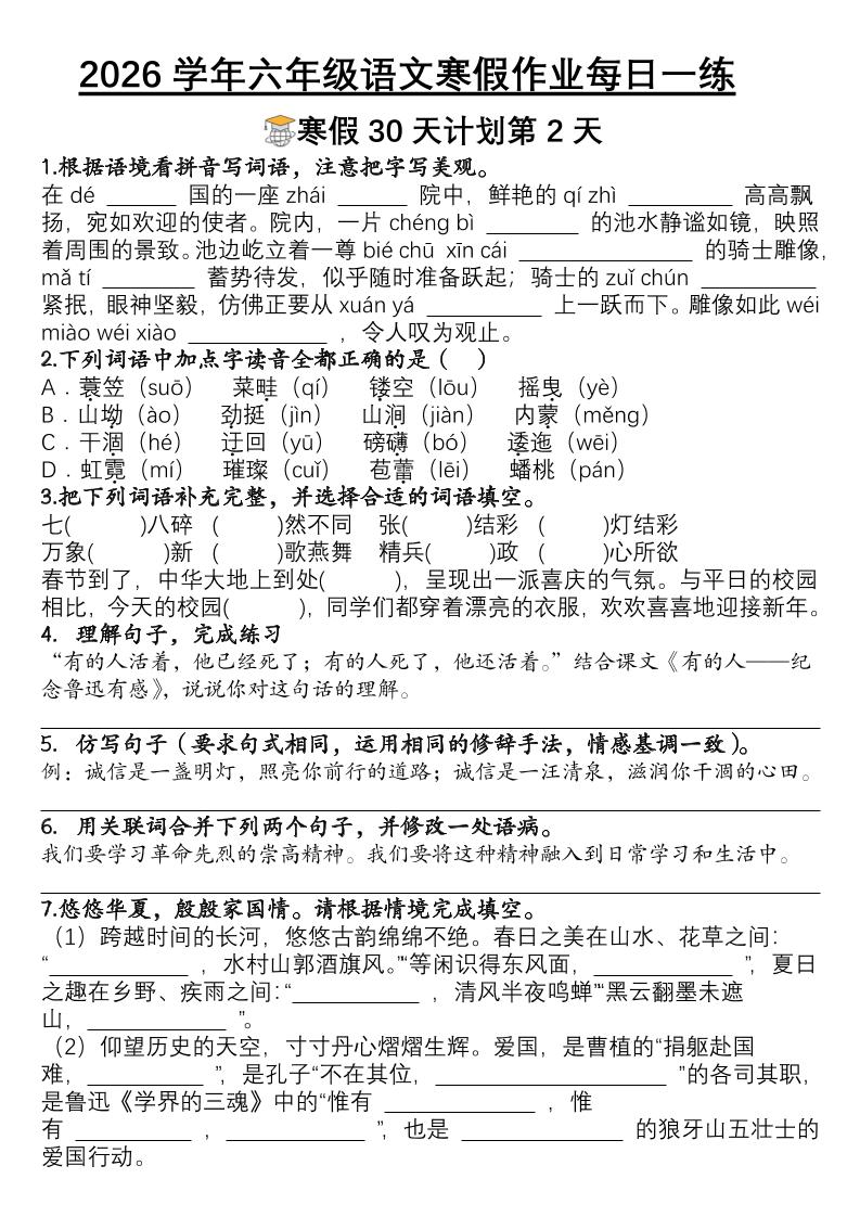 六年级语文下寒假作业每日一练30天-资源共享