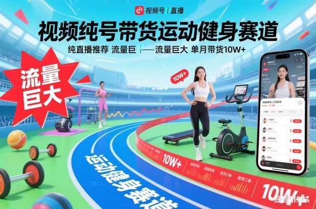 视频号带货运动健身赛道，纯直播推荐，流量巨大，单月带货10W+-资源共享