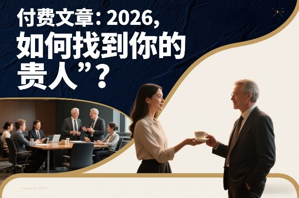 付费文章：2026，如何找到你的“贵人”？-资源共享