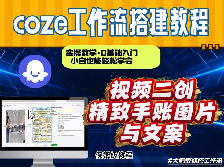 通过Coze工作流，抖音视频一键二创，内容转图片，实操教学，小白也可以学会，搭建自己的AI智能体-资源共享