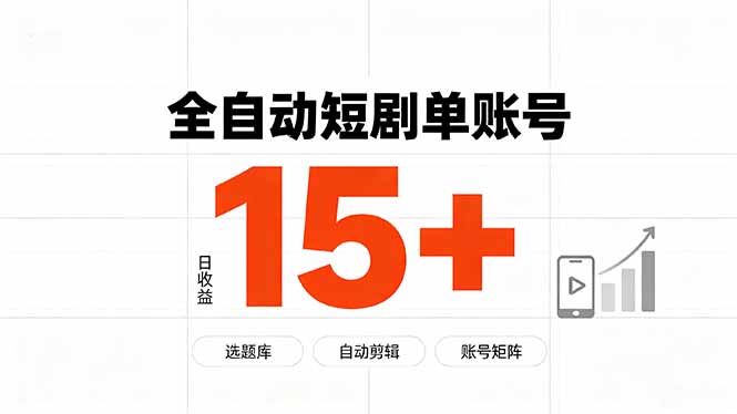 快手全自动短剧分销|单账号日收益15+-资源共享
