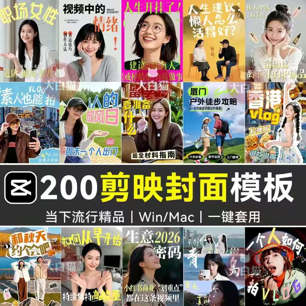 《200款剪映网感封面预设》各行业通用｜高级感爆款剪映专用封面模板｜Windows/Mac电脑通用-资源共享