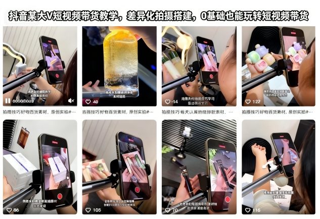 抖音某大V短视频带货教学，差异化拍摄搭建，0基础也能玩转短视频带货-资源共享