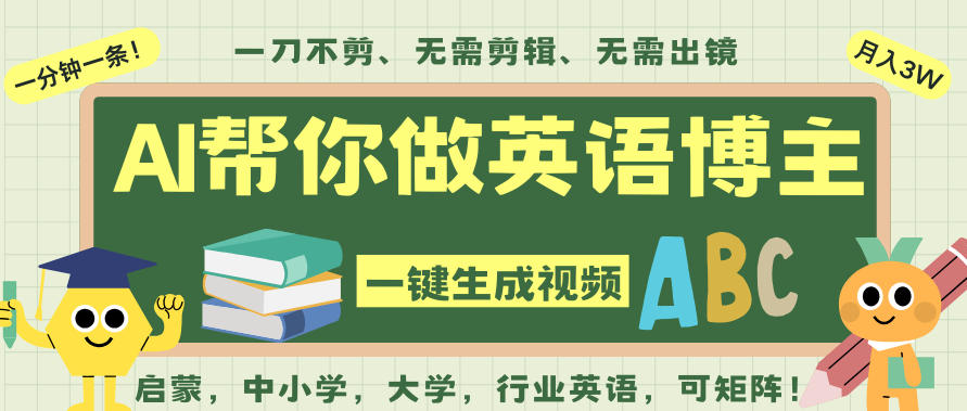 AI一键生成英语单词视频，一刀不剪无需剪辑，吴彦祖都深耕英语赛道了！无需英语基础，全程AI帮你搞定-资源共享